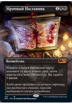 Мрачный Наставник