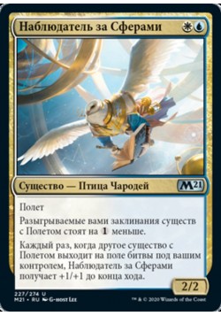 Наблюдатель за Сферами