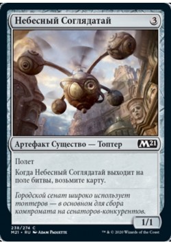 Небесный Соглядатай