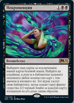 Некроменция