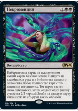 Некроменция