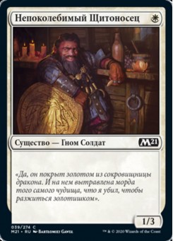 Непоколебимый Щитоносец
