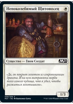 Непоколебимый Щитоносец