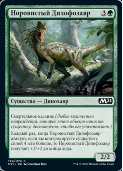 Норовистый Дилофозавр