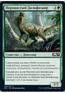 Норовистый Дилофозавр