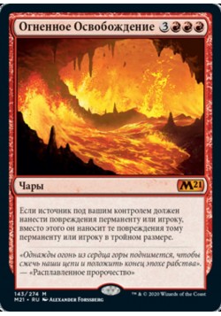 Огненное Освобождение