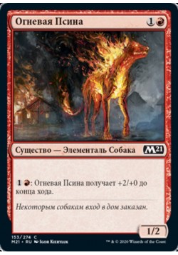 Огневая Псина