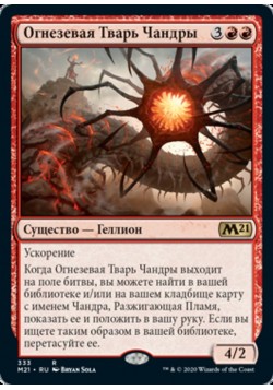 Огнезевая Тварь Чандры