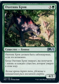 Охотник Крон