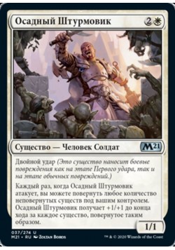 Осадный Штурмовик