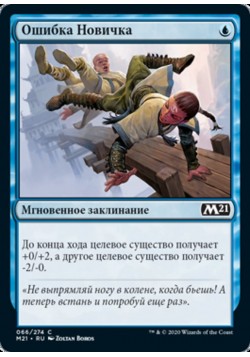 Ошибка Новичка