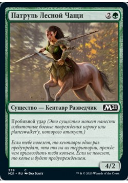 Патруль Лесной Чащи