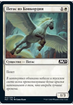 Пегас из Конкордии
