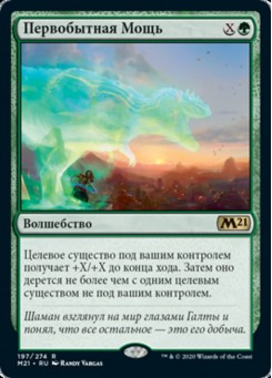 Первобытная Мощь