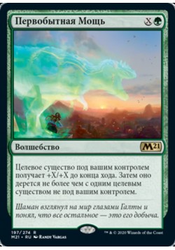 Первобытная Мощь