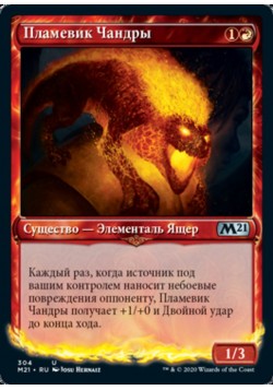 Пламевик Чандры