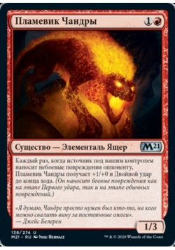 Пламевик Чандры