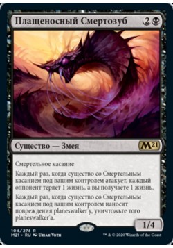 Плащеносный Смертозуб