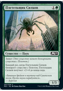 Плетельщик Силков