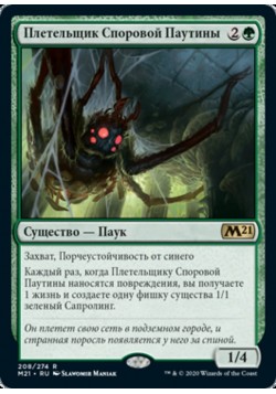 Плетельщик Споровой Паутины