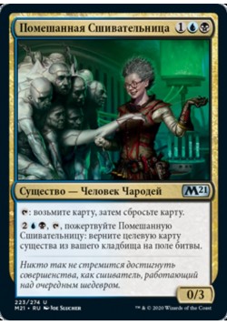 Помешанная Сшивательница