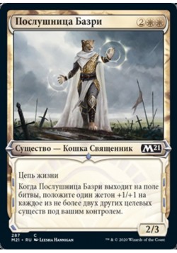 Послушница Базри