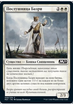 Послушница Базри