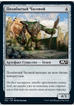 Позабытый Часовой