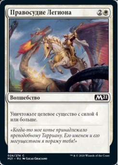 Правосудие Легиона