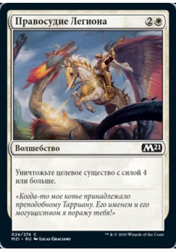 Правосудие Легиона