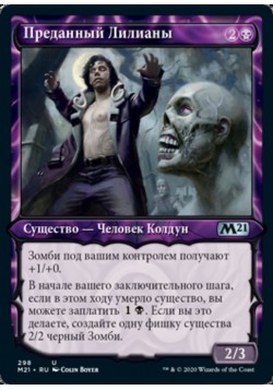 Преданный Лилианы