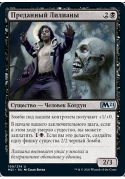 Преданный Лилианы