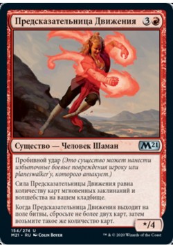 Предсказательница Движения