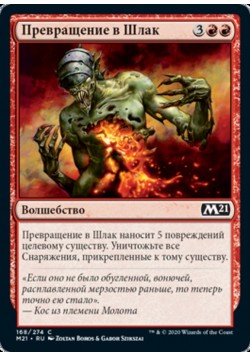 Превращение в Шлак