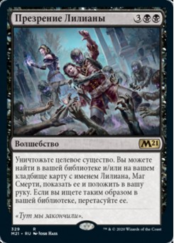 Презрение Лилианы