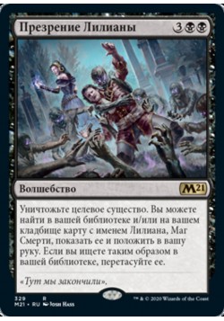 Презрение Лилианы