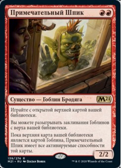 Примечательный Шпик