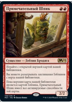 Примечательный Шпик