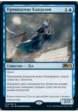 Привидение Кандалов