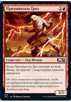 Призыватель Гроз