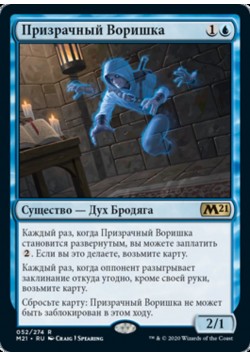 Призрачный Воришка