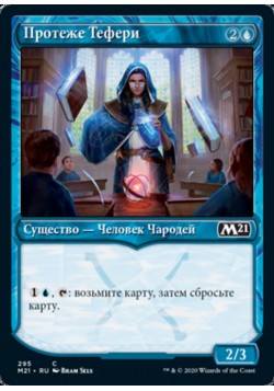 Протеже Тефери