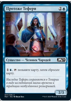 Протеже Тефери