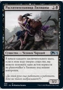 Расхитительница Лилианы