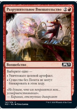 Разрушительное Вмешательство