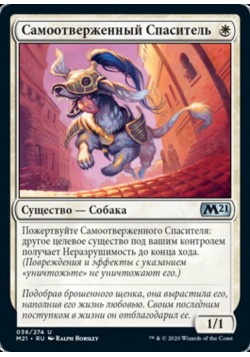 Самоотверженный Спаситель