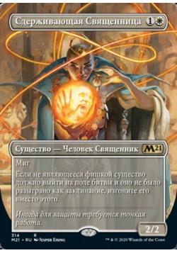 Сдерживающая Священница