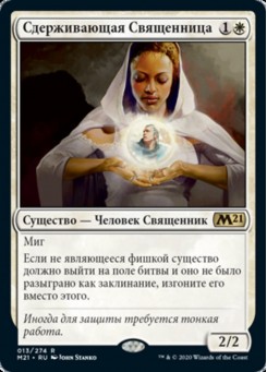 Сдерживающая Священница