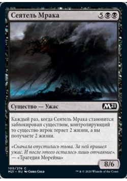 Сеятель Мрака