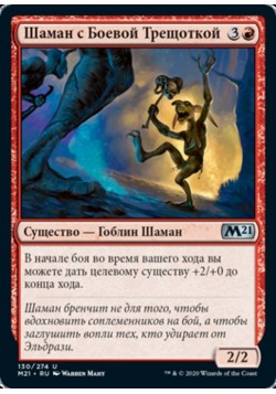 Шаман с Боевой Трещоткой